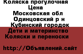 Коляска прогулочная Concord › Цена ­ 3 500 - Московская обл., Одинцовский р-н, Кубинский городок Дети и материнство » Коляски и переноски   
